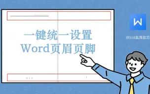 Video herunterladen: Word页眉页脚前后不统一，Word页眉页脚一键统一设置技巧！