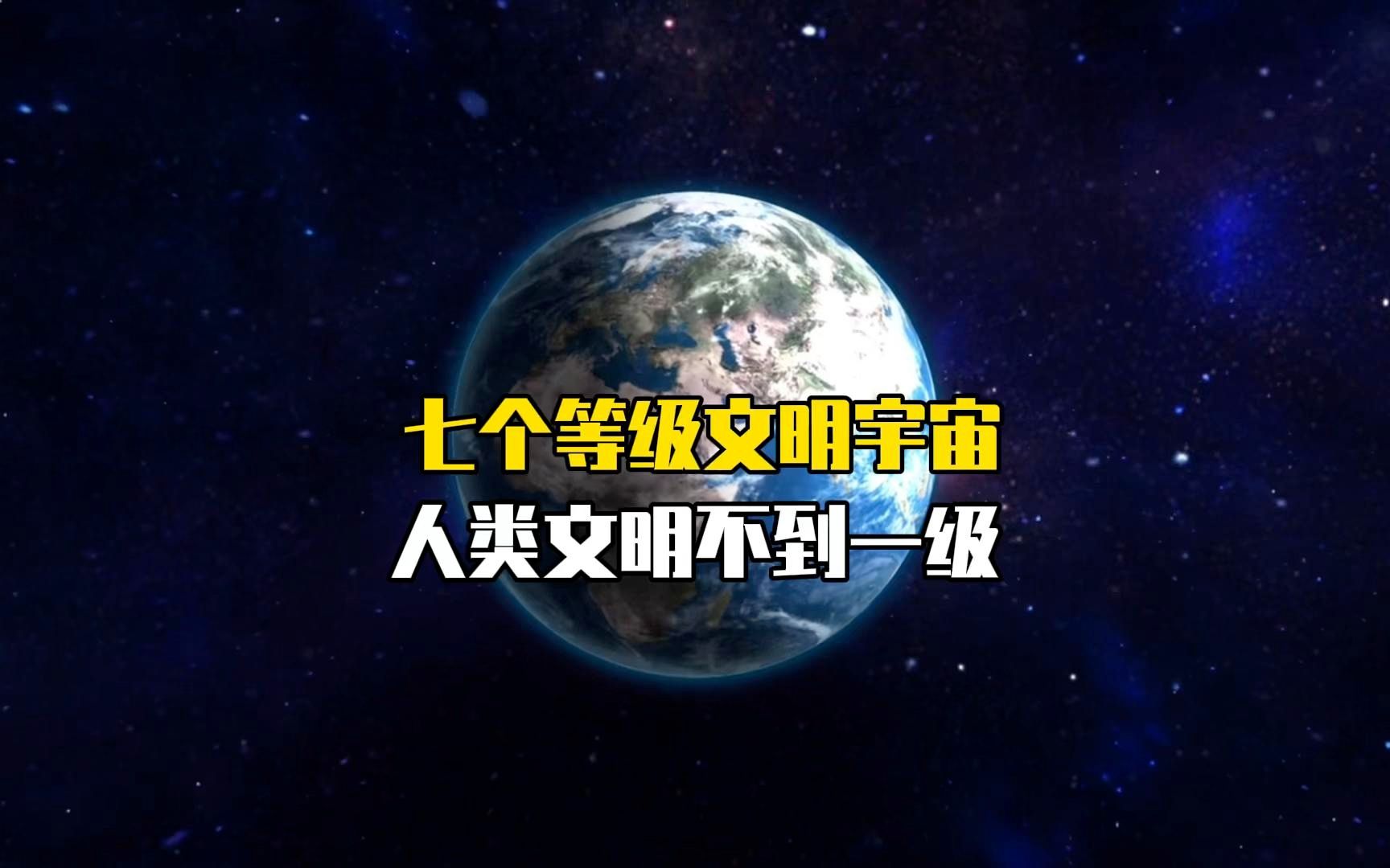 [图]宇宙七大文明等级，我们居然连一级都没有！