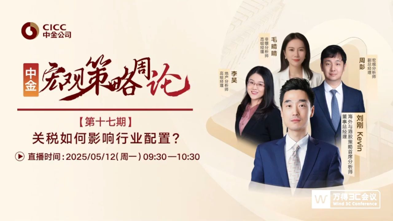 中金研究：宏观策略周论：关税如何影响行业配置？【2025-05-12】