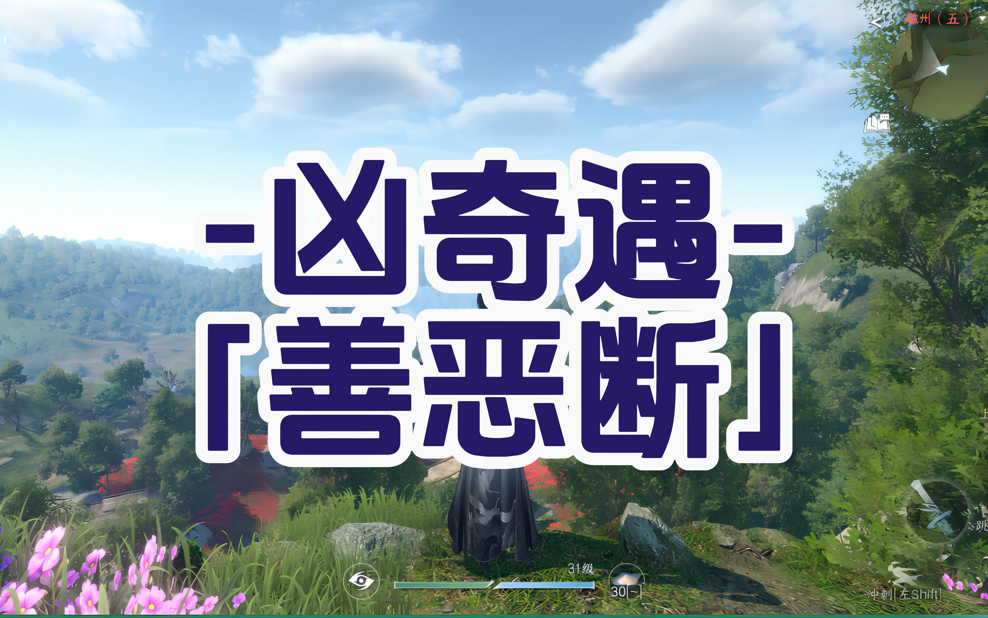 【逆水寒手游】凶奇遇善恶断「百家技能ⷮŠ善恶断黑/善恶断白」手机游戏热门视频