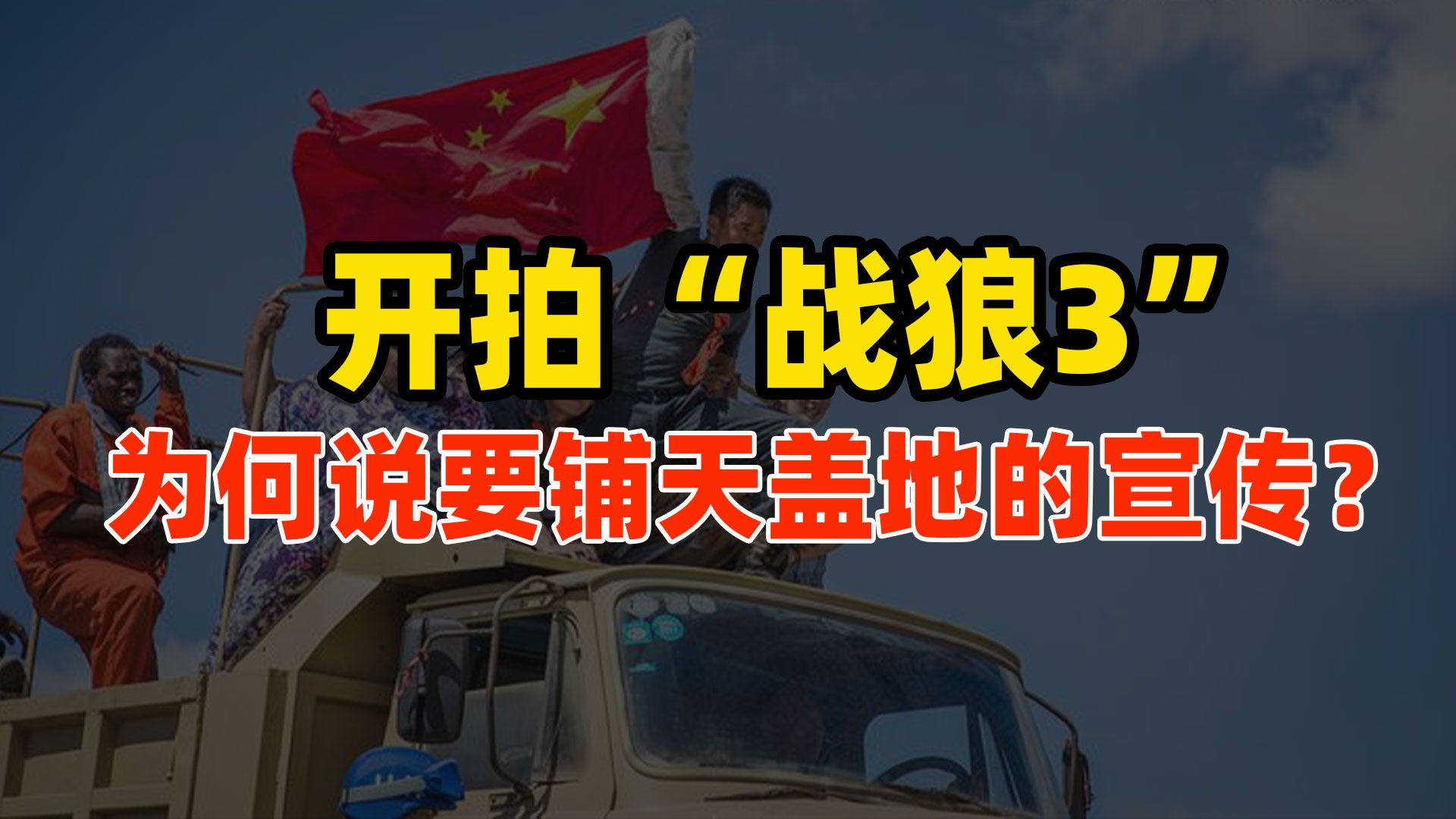 三个理由足以"战狼3"开拍!为何说不仅要拍,还要铺天盖