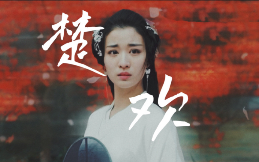 深宫曲难得欢喜楚欢伪真人深宫曲衍生