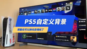 Descargar video: PS5港服可以自定义背景了，还能换动态墙纸