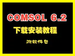 Download Video: COMSOL 6.2下载安装教程（附软件包）百度网盘分享链接地址