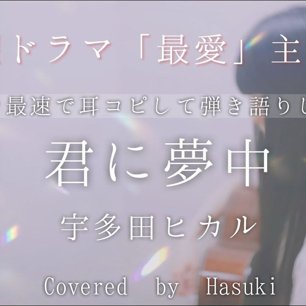 弹唱】宇多田ヒカル『 君に夢中』 Hikaru Utada_哔哩哔哩_bilibili