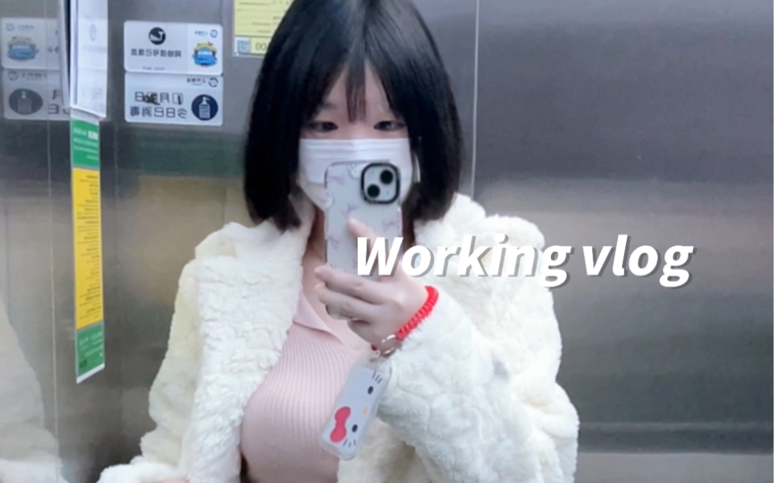 Daily Vlog 上海国企互联网打工日记~哔哩哔哩bilibili