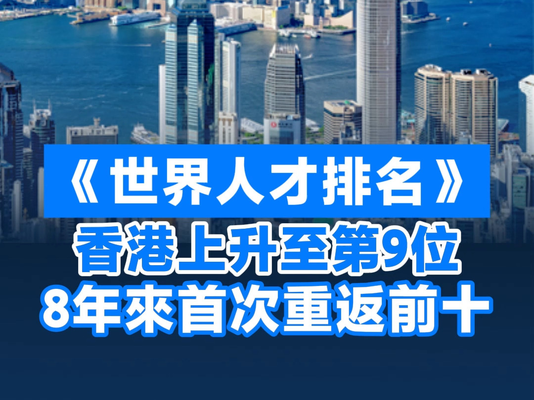 《世界人才排名》香港升至第9位 8年来首次重返前十哔哩哔哩bilibili