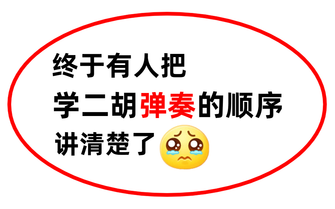 [图]【二胡入门】2023最详细最全的二胡全套1000集，从萌新到顶级二胡师！理论+实操一步到位！