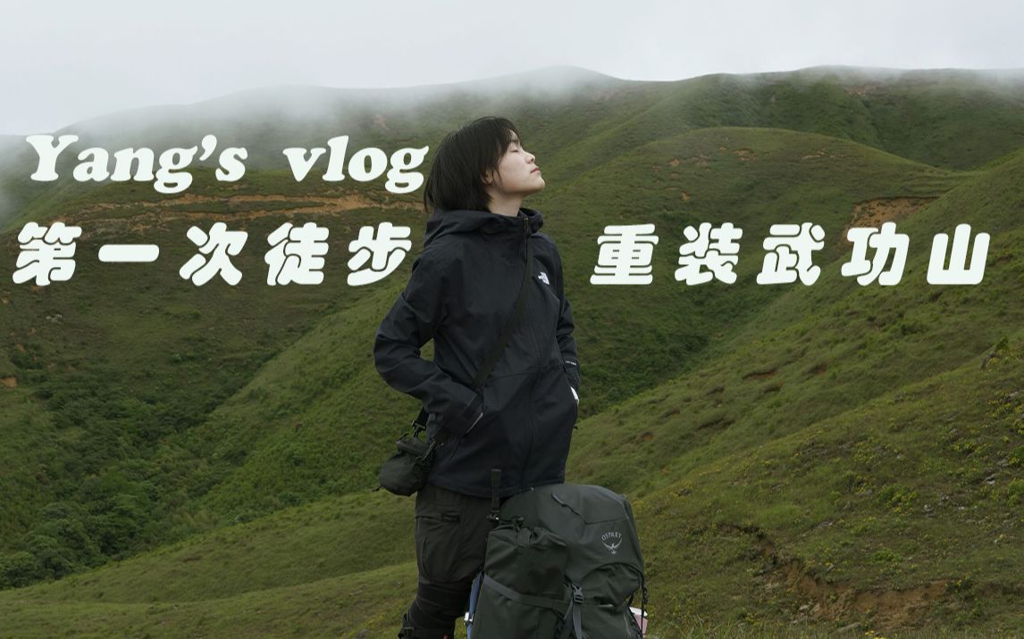 [图]Vlog 002. 雨雾中徒步武功山，要不是身体真实的痛感，差点以为在梦里。