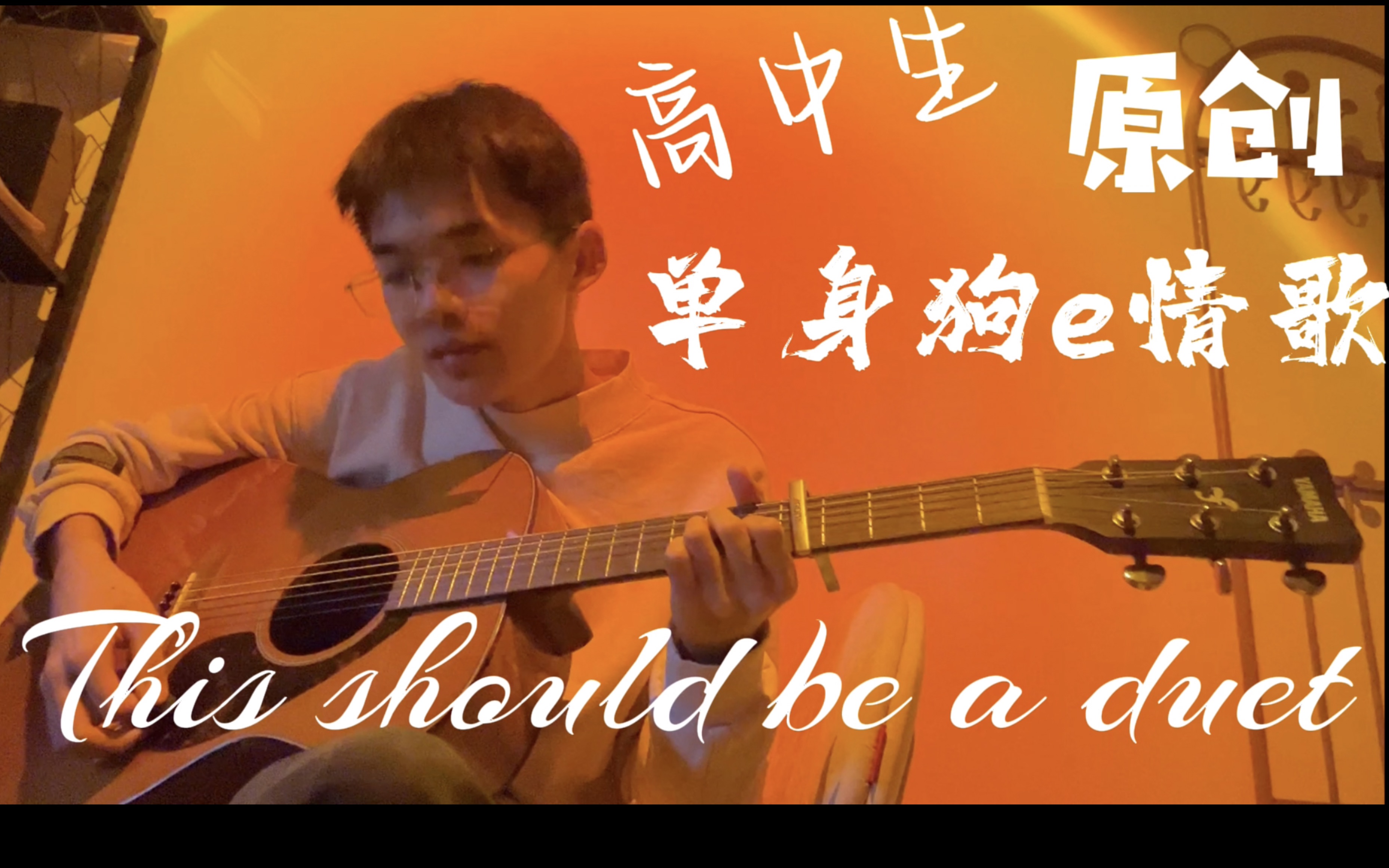 [图]高中生原创情歌 This should be a duet