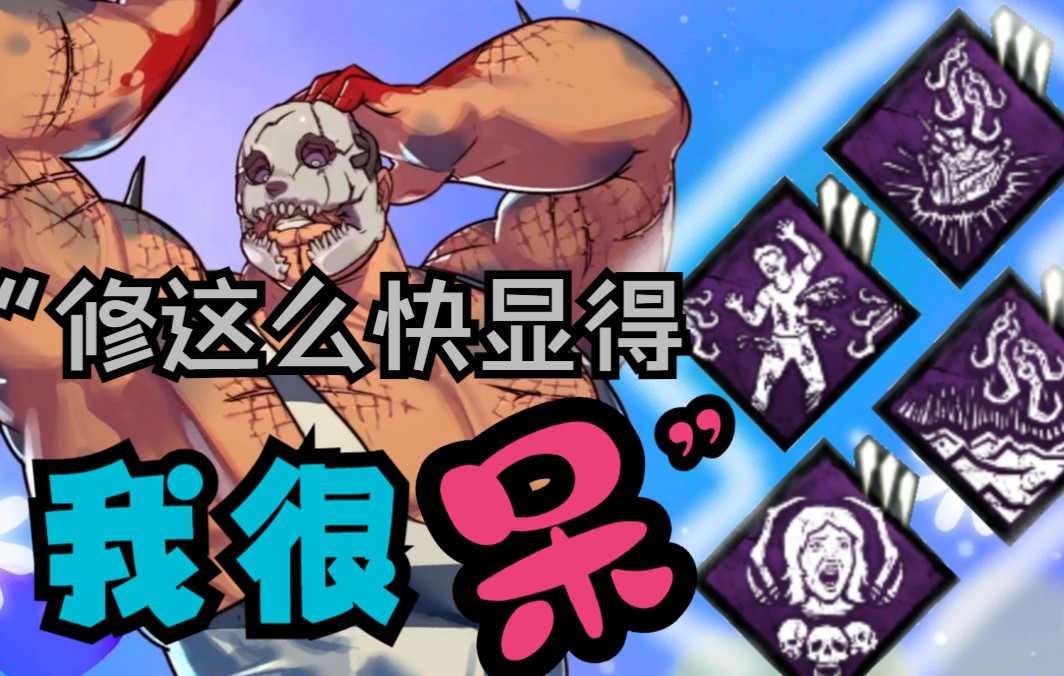 【黎明杀机】【夹哥】究极长痛!自开 紫麻袋,三天灾钩强锁三联