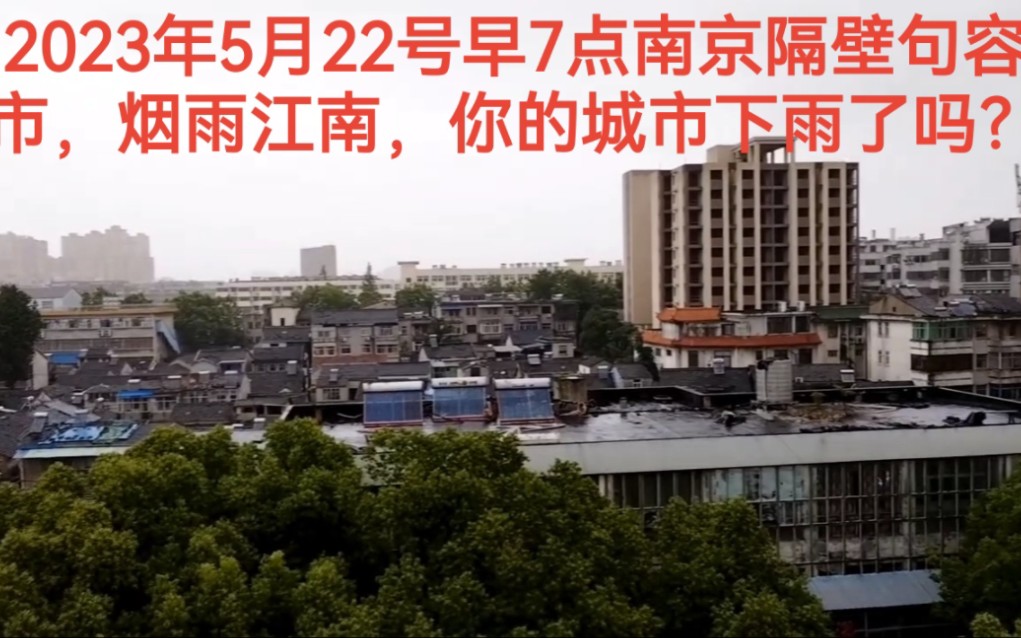 2023年5月22号早7点南京隔壁句容市,烟雨江南,你的城市下雨了吗哔哩哔哩bilibili