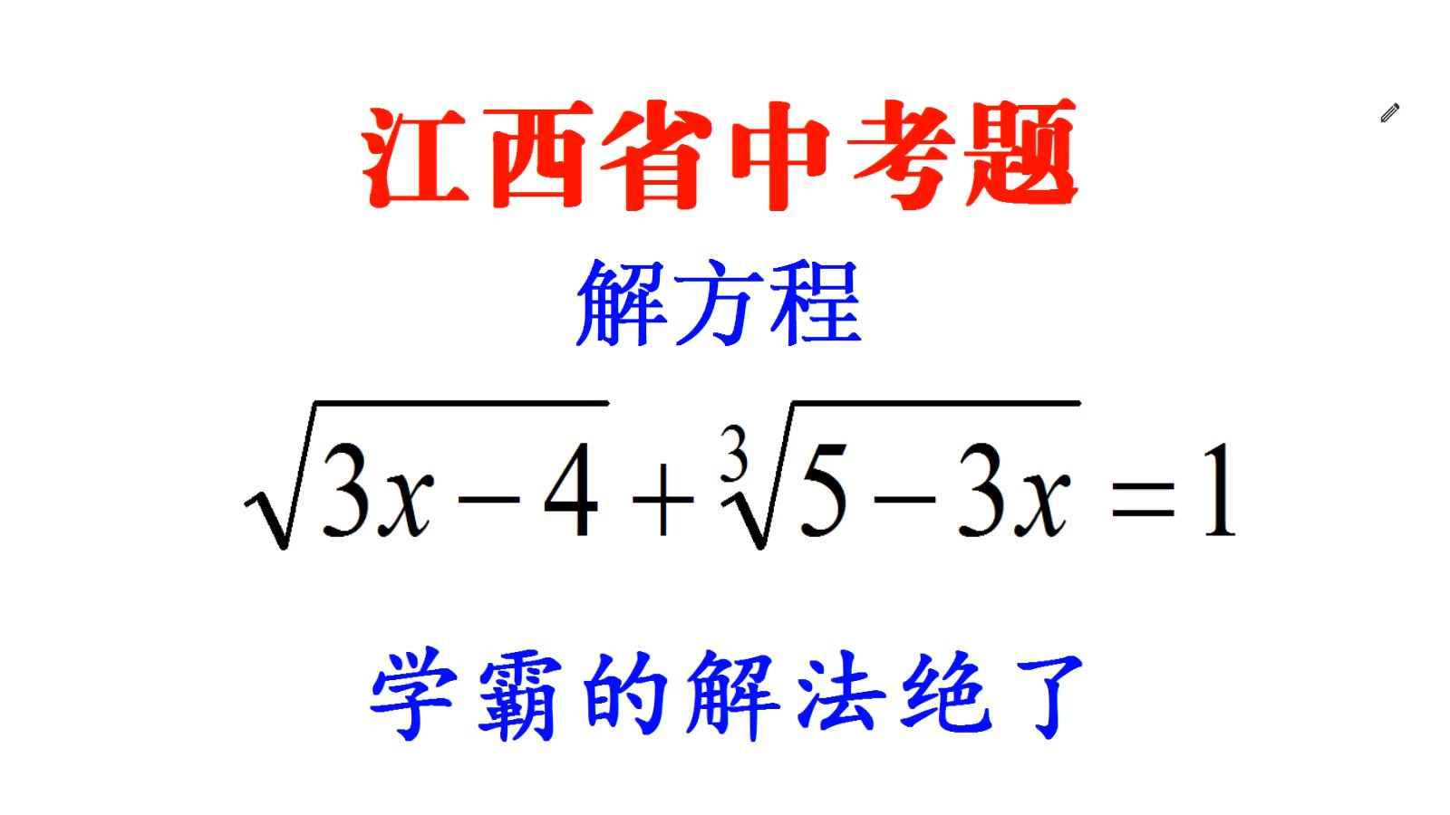 江西中考题,解三次根式方程,90%同学直接放弃,学霸的解法绝了哔哩哔哩bilibili