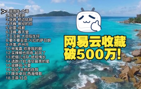 这18首华语经典歌曲,网易云收藏破500万!人这辈子,最害怕突然把某一首歌听懂了哔哩哔哩bilibili