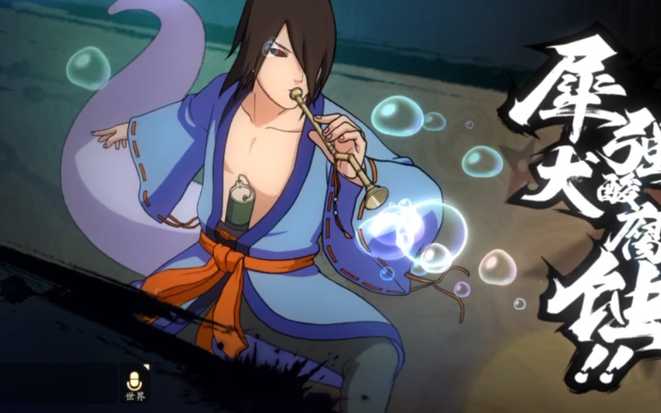 【火影忍者ol手游】秽土羽高毒火状态流