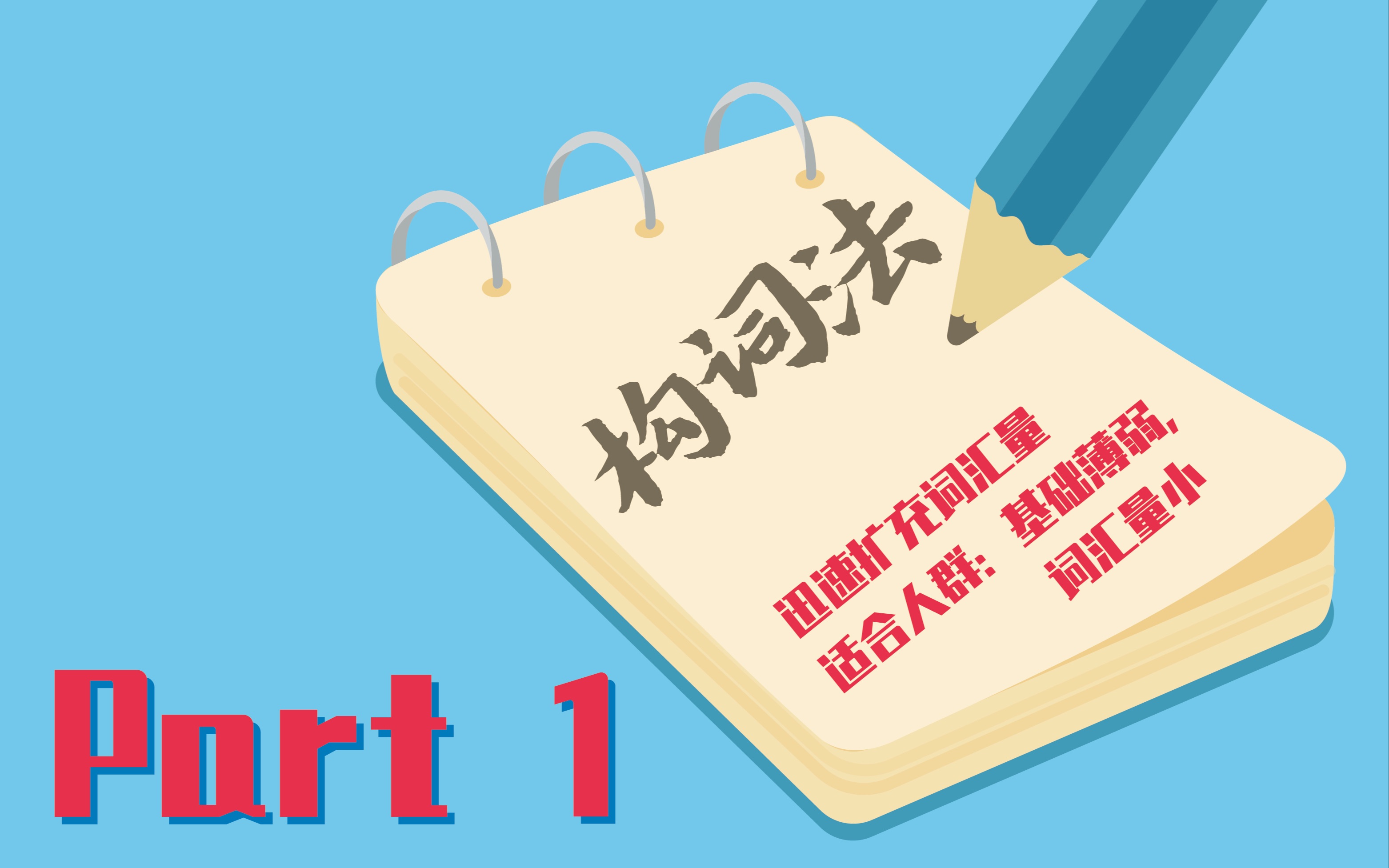 雅思词汇暴涨方法-构词法1