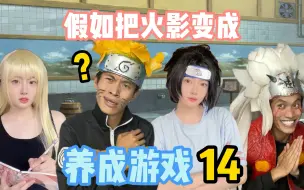 Download Video: 离谱的火影养成游戏14