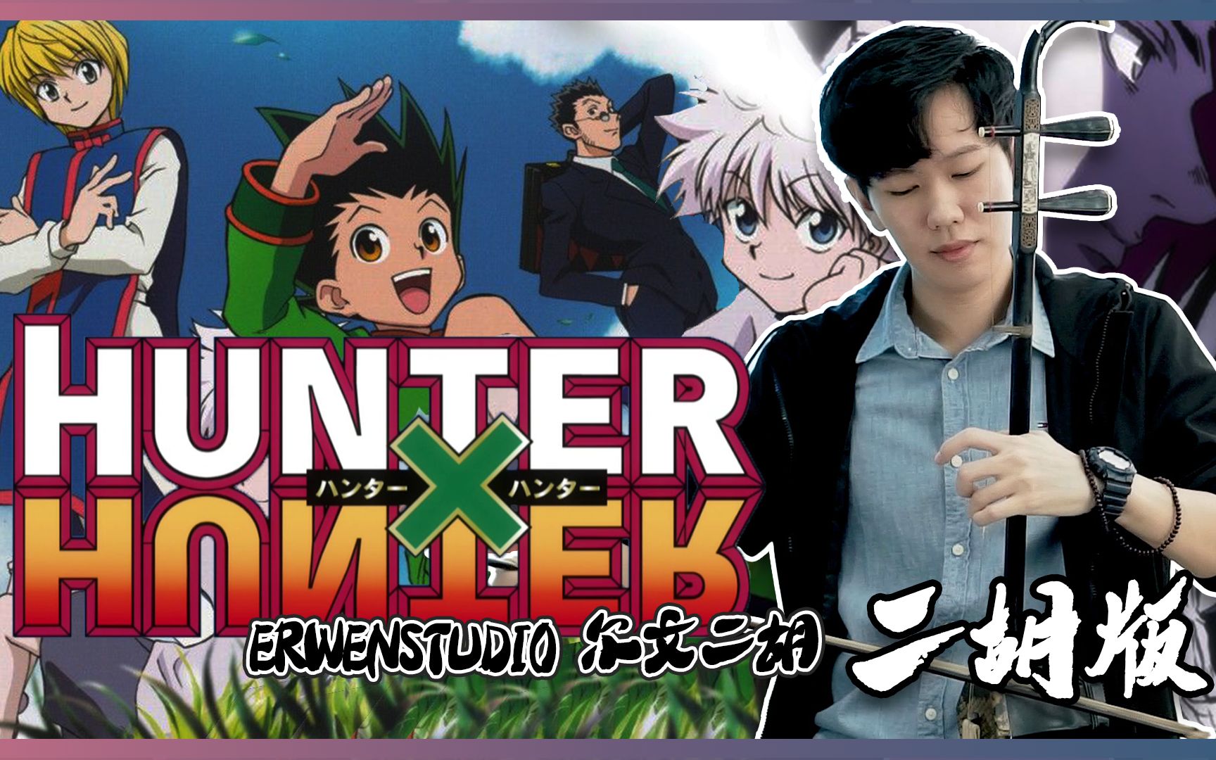 [图]【二胡版】全职猎人 Departure! 我燃烧起来啦 Hunter x Hunter OST | 尔文二胡