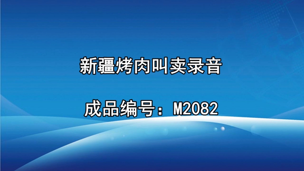 新疆烤肉錄音廣告詞,新疆烤肉串叫賣錄音,新疆烤肉語音廣告配音文案