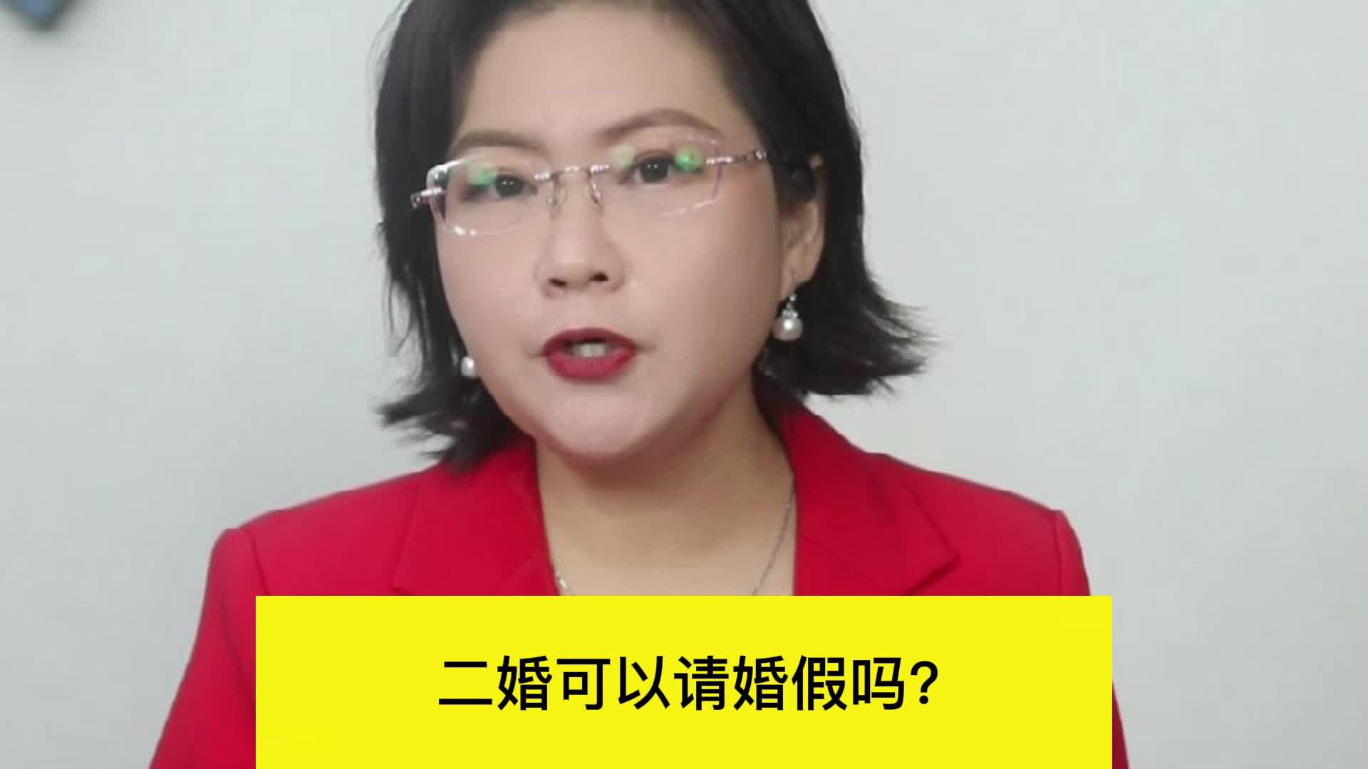 二婚可以请婚假吗?哔哩哔哩bilibili