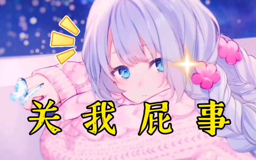 【雫るる】和女朋友吵架了怎么办?关我屁事哔哩哔哩bilibili