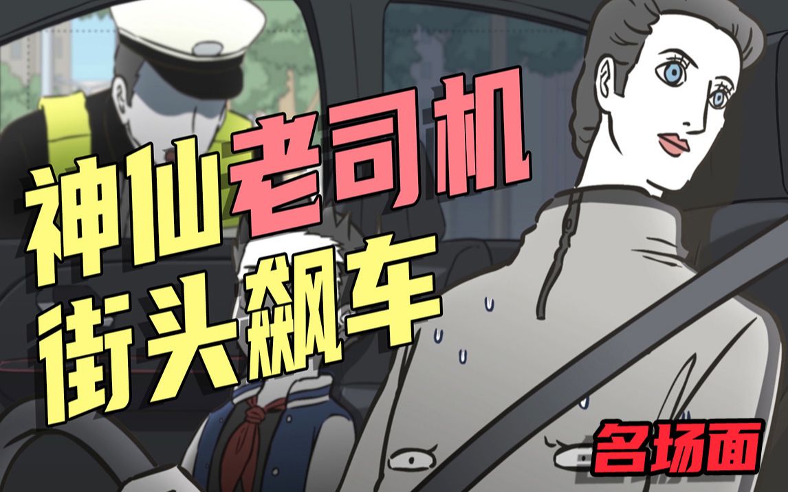 非人哉动画名场面之神仙老司机街头飙车