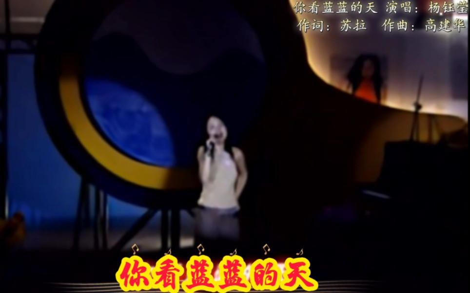 [图]你看蓝蓝的天 演唱：杨钰莹（作词：苏拉 作曲：高建华）