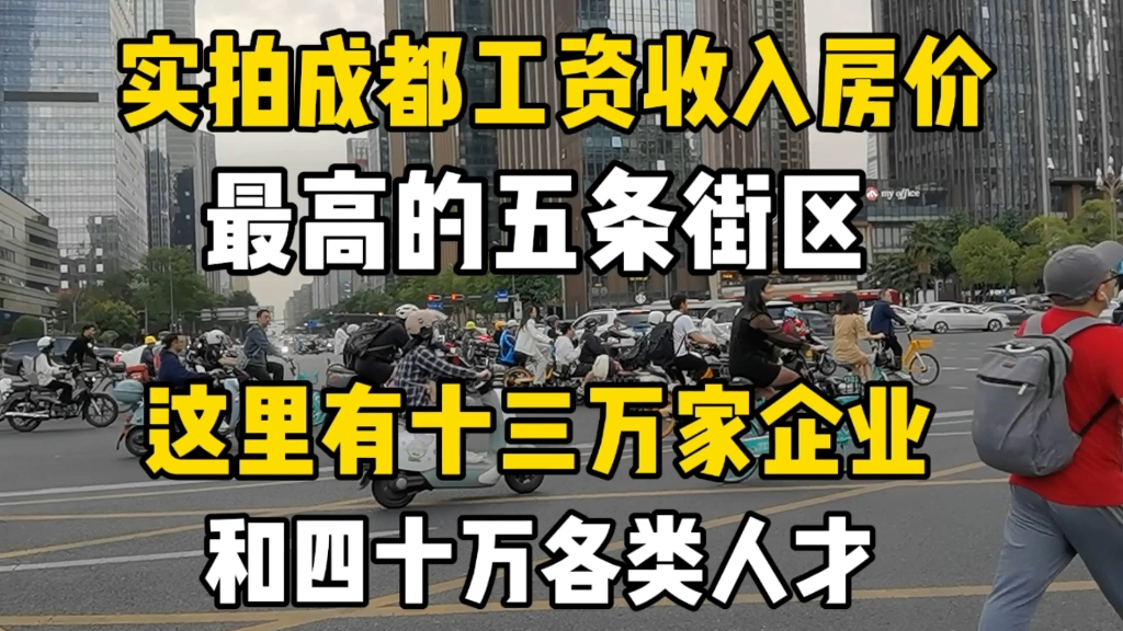 实拍成都工资和房价最高的五条街区,这里 汇聚了十三万家企业和四十万年轻人才!哔哩哔哩bilibili