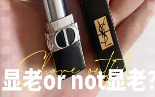 Download Video: 💄豆沙？显老？YSL302与Dior720试色对比