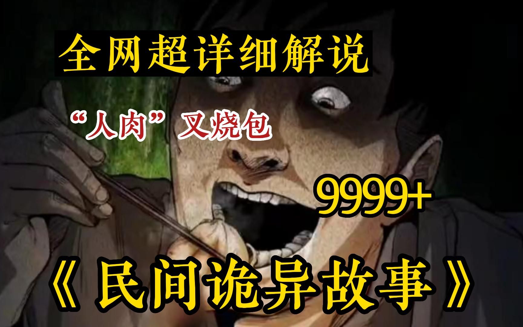 [图]【民间恐怖故事】一口气看完9999+《诡案实录(无拼接)》人肉馅子的水饺真的好香啊！但没想到...解说中国民间故事!带你感受惊悚的魅力~