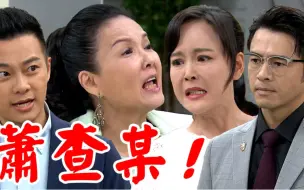 Download Video: 天道│EP98预告 彩霞怪罪丽萍气到臭骂萧查某！玲凤意外发现子昇乔乔相似处(咦！？