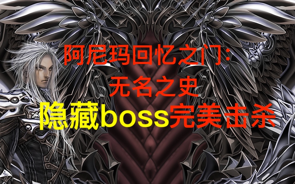 [图]油管大神攻略【阿尼玛回忆之门无名之史】隐藏boss完美击杀【Anima Gate of Memories The Nameless Chronicles】