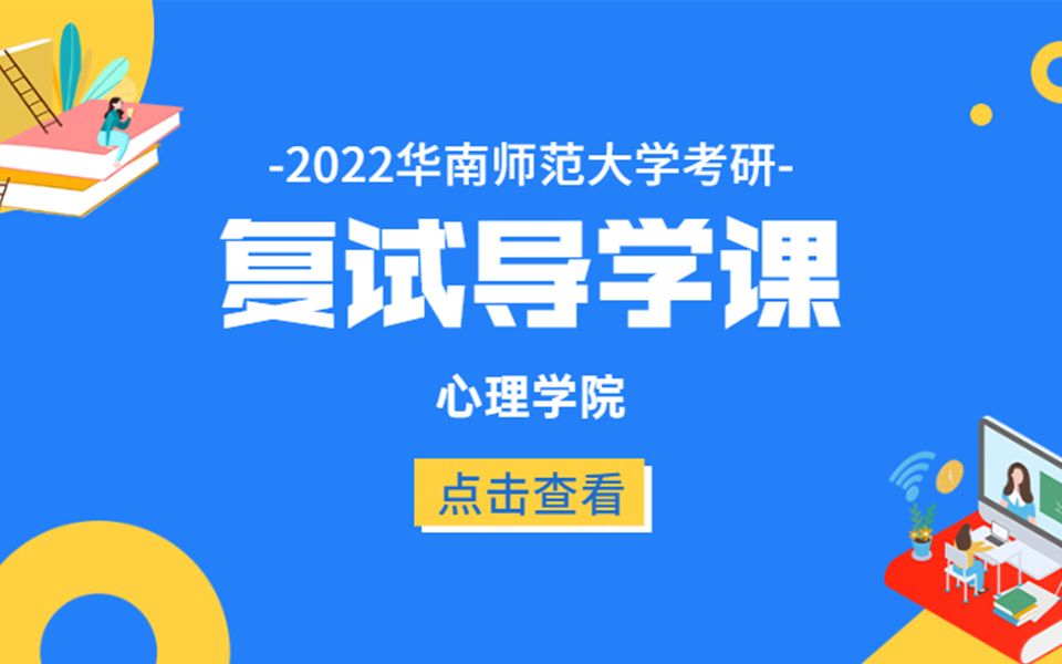 [图]2022年华南师范大学考研应用心理、心理健康教育、基础心理学、发展与教育心理学、应用心理学、计量心理学复试考试内容解析课规划课导学班公开课