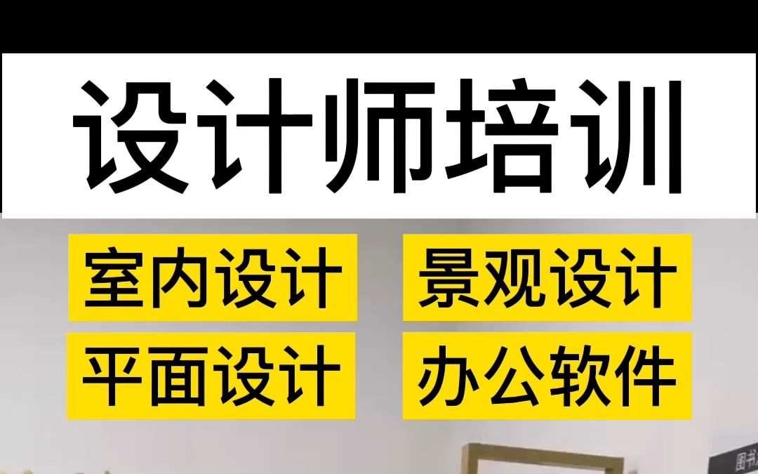 适合成年人学的技能,成年人技能培训,成年人学点什么技能,成年人技能排行榜#室内设计培训#园林景观设计培训#平面设计培训哔哩哔哩bilibili