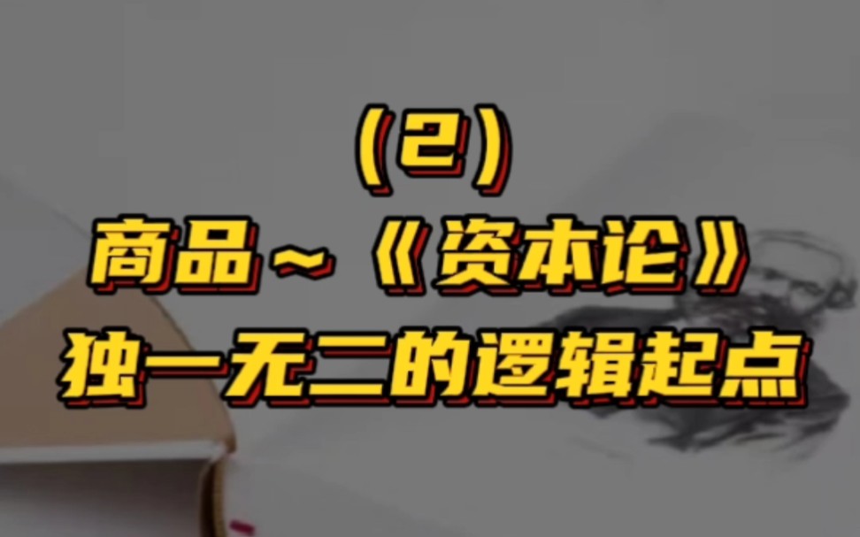 同智们,7分钟,带你真正走进《资本论》!制作不易,且看且珍惜.哔哩哔哩bilibili