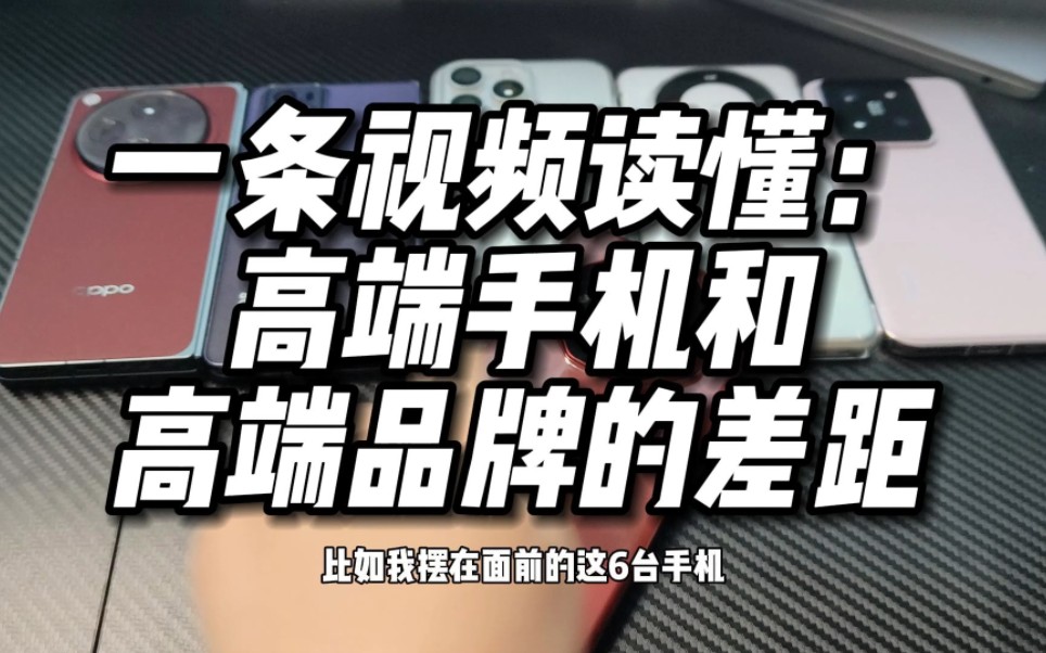 一条视频读懂:高端手机和高端品牌的差距哔哩哔哩bilibili