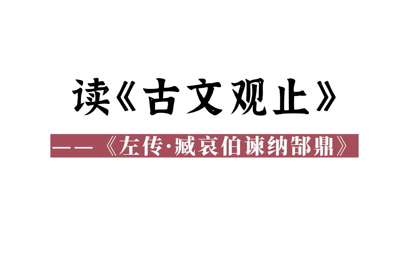 [图]读《古文观止》（19）：《左传·臧哀伯谏纳郜鼎》