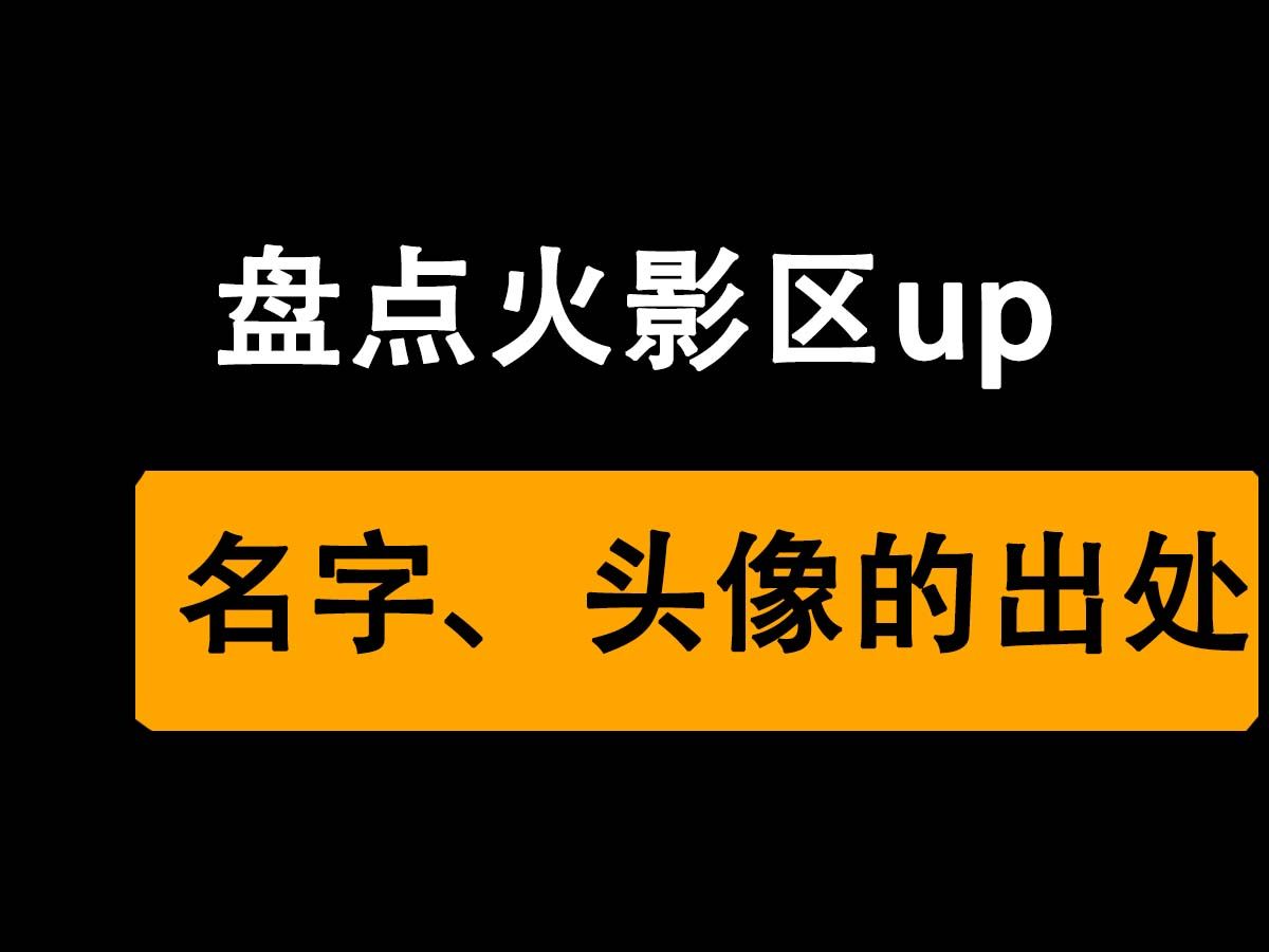 盤點火影區up們名字和頭像的來源出處,你知道幾個呢