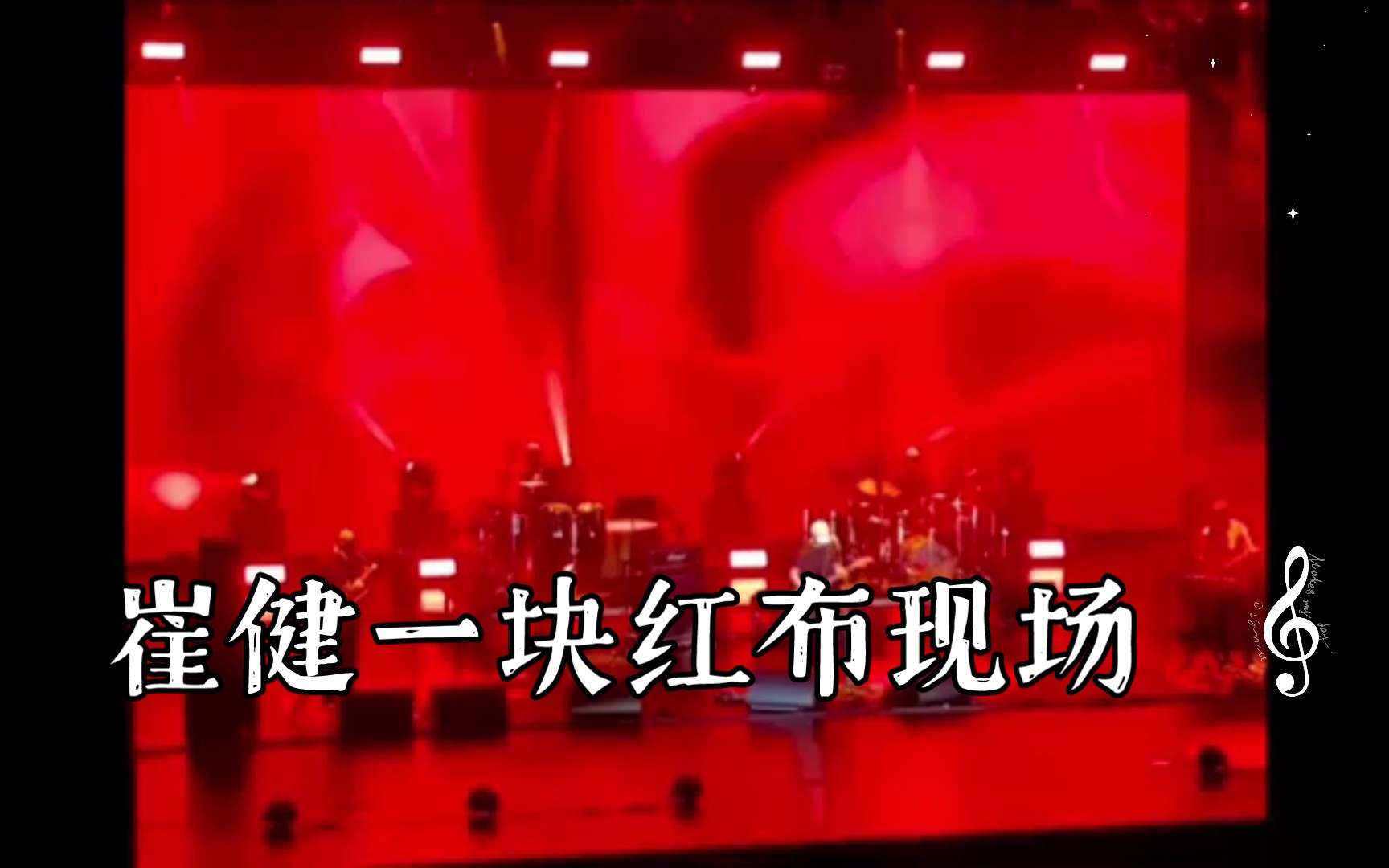 崔健早期珠海现场，不是我不明白，一块红布