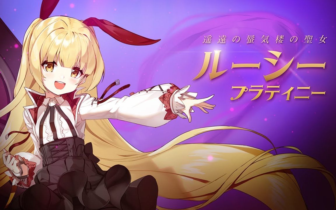 【封印者日服】飘渺海市蜃楼的圣女:露西正式上线(cv.