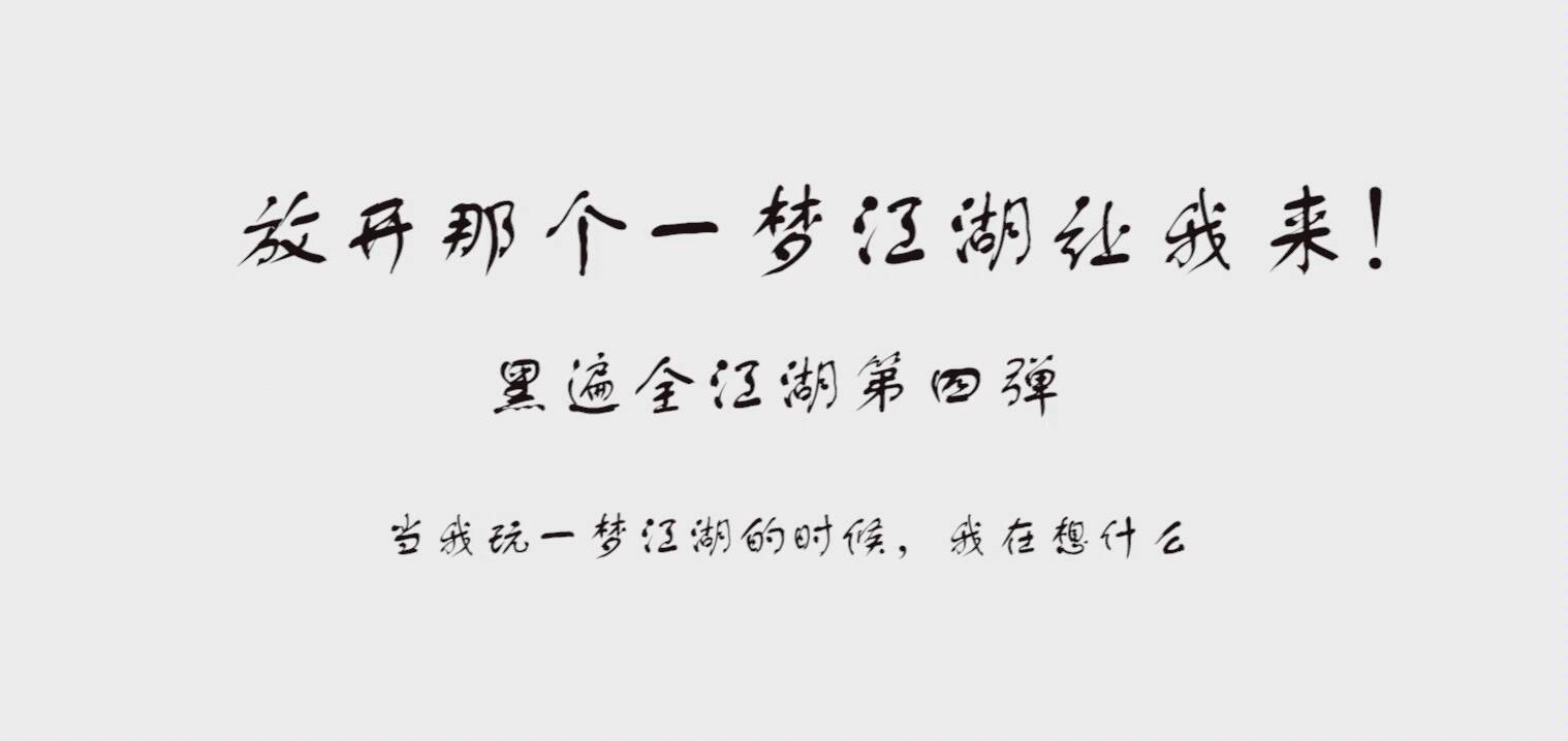 【一梦江湖】放开那个一梦江湖让我来!(黑遍全江湖第四弹)哔哩哔哩bilibili