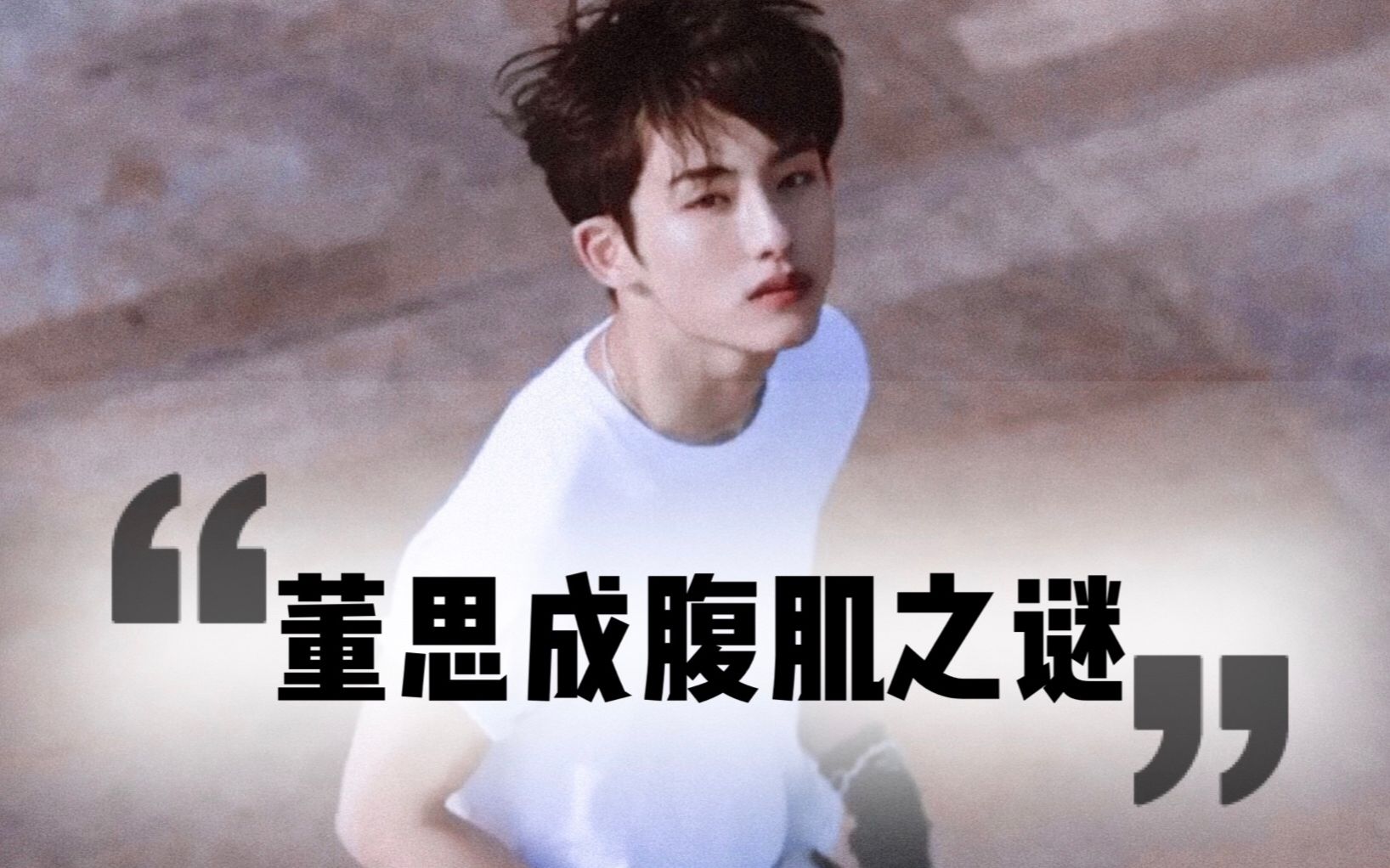 董思成走近科学之腹肌之谜