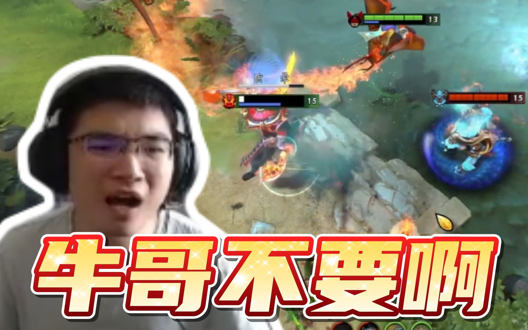 冲人者人恒冲之!牛哥不要啊!JG直呼受不了!DOTA2精彩集锦