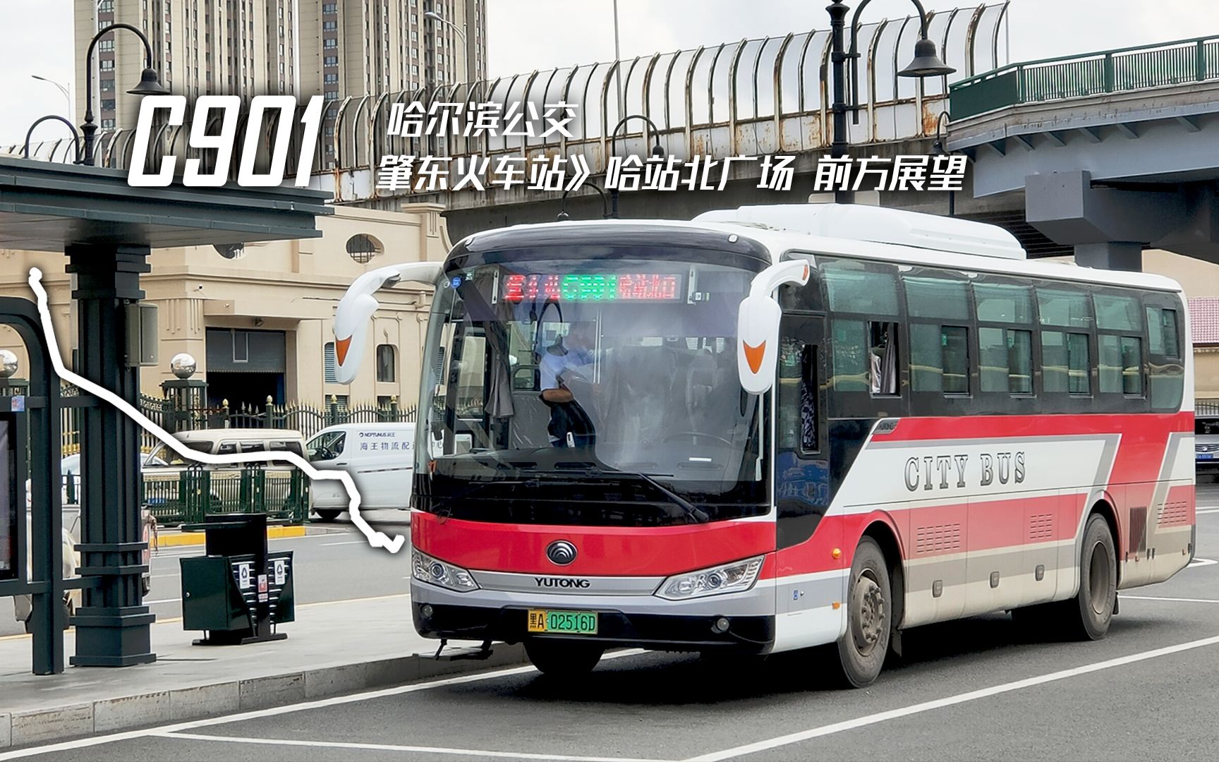 pov71补档哈尔滨公交c901路肇东火车站哈站北广场前方展望从绥化到