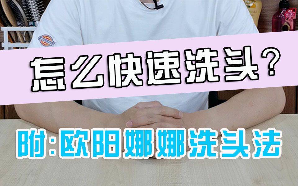 回家太晚怎么对付洗头这个事强哥教你呀