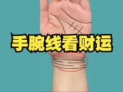 下载视频: 你有完整的手腕线吗？手相