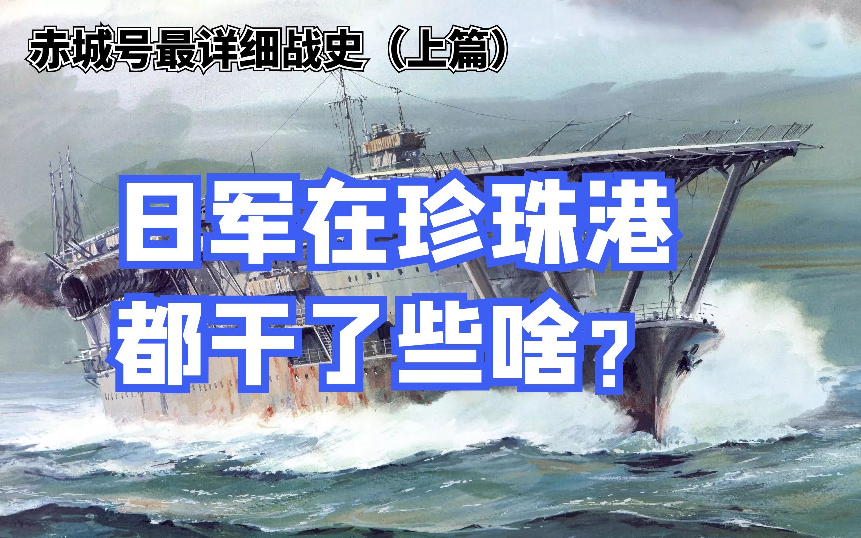 [图]海军马鹿真正的旗舰，赤城号是怎么成为珍珠港元凶的？（赤城号上篇）