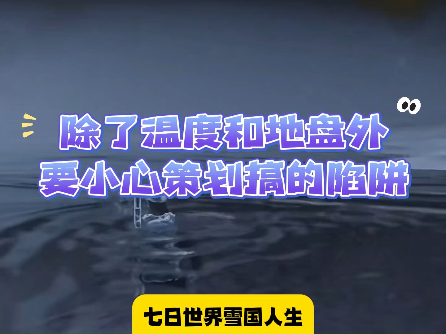 七日世界雪国人生除了地盘温度要小心策划搞的陷阱网络游戏热门视频