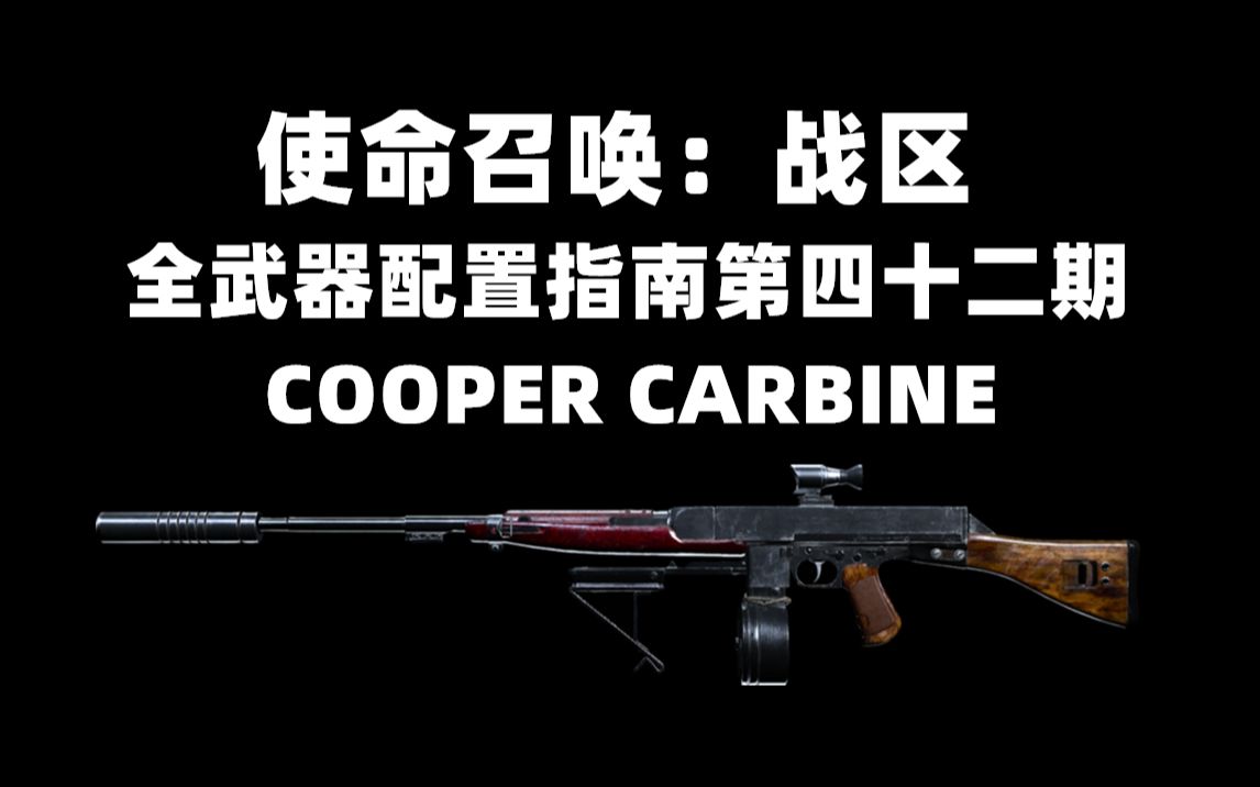 《使命召唤:战区》全武器配件指南第四十二期:COOPER CARBINE哔哩哔哩bilibili使命召唤新手教程