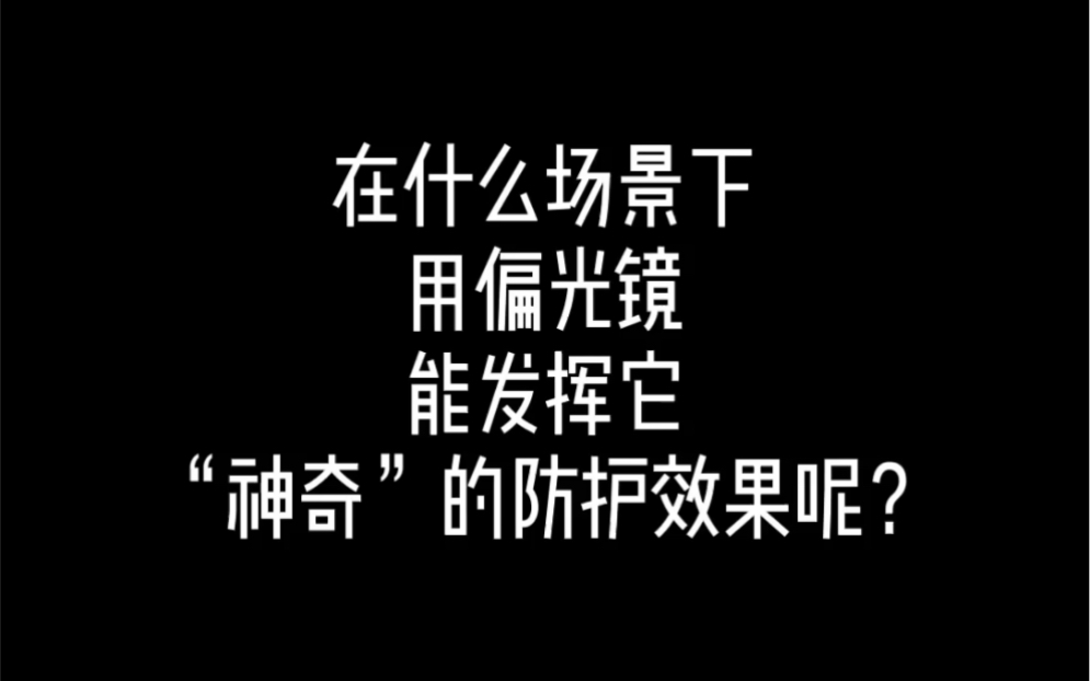 在什么场景下,用偏光镜,能发挥它“神奇”的防护效果呢?哔哩哔哩bilibili